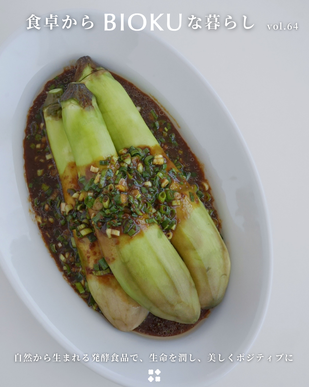 食卓からBIOKUな暮らし vol.64