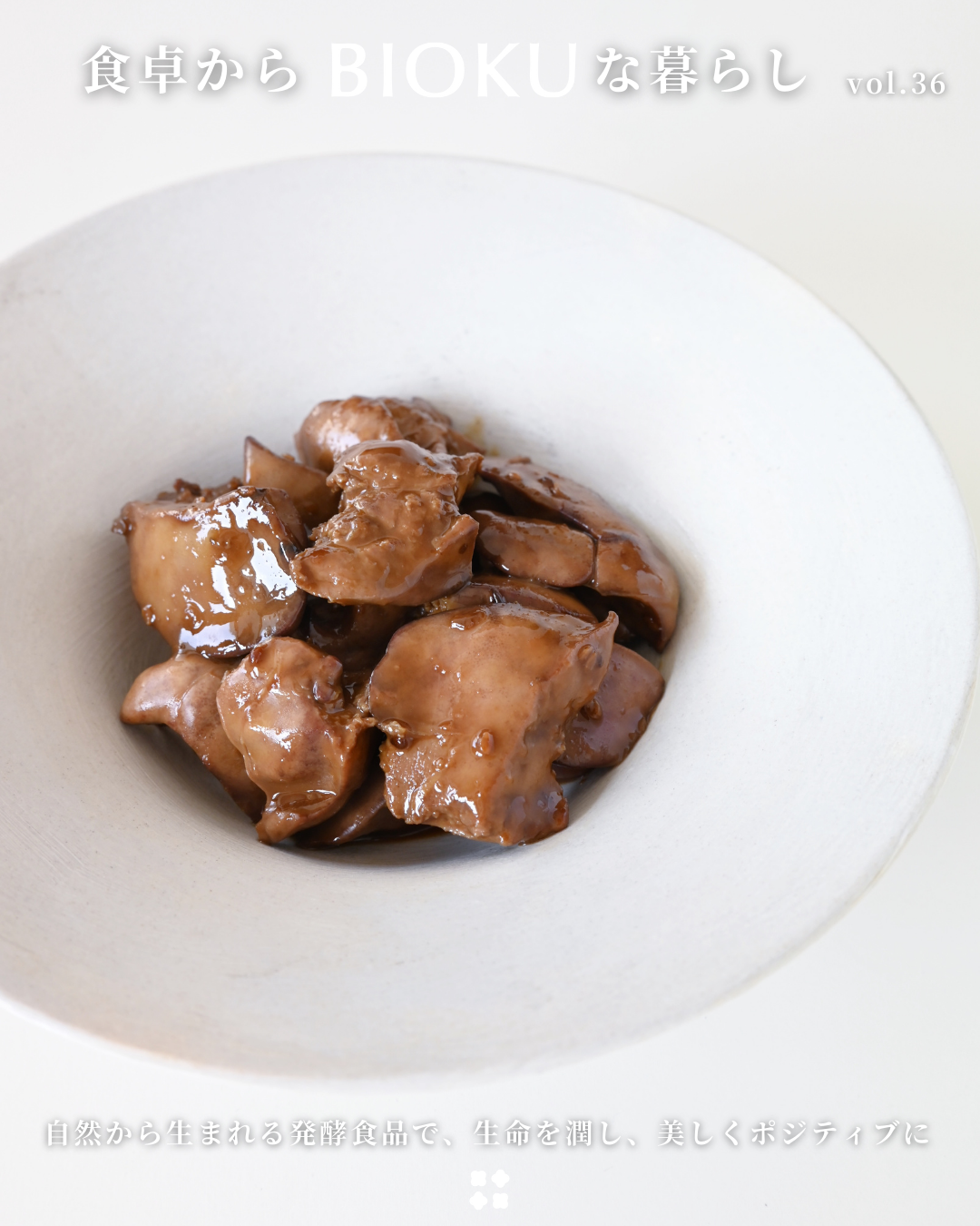 食卓からBIOKUな暮らし vol.36