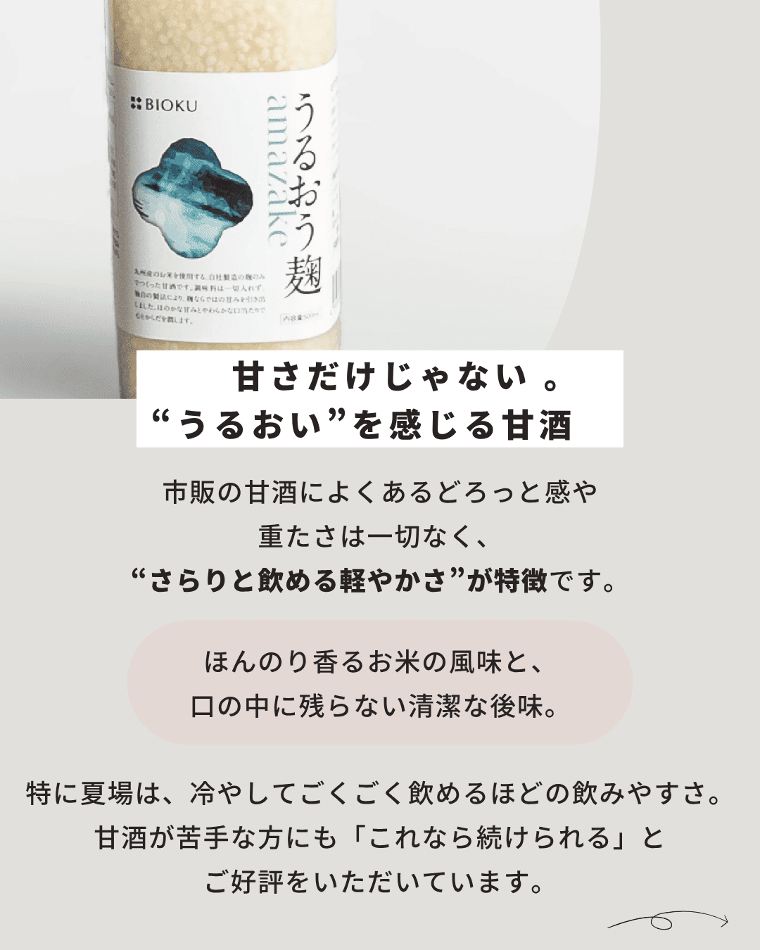 うるおう麹amazake – 発酵ブランド BIOKU