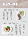 にんにく生姜の麹のタレ