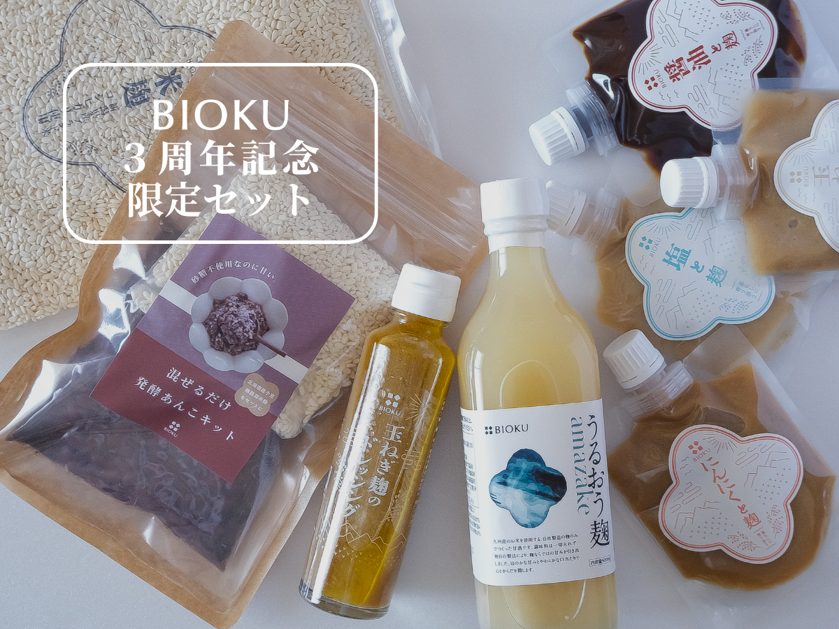3周年限定セット – 発酵ブランド BIOKU
