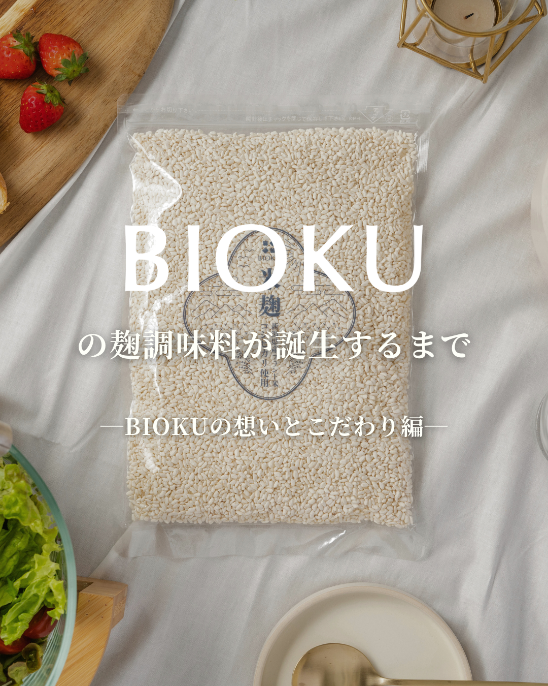 BIOKU こだわりの麹づくり