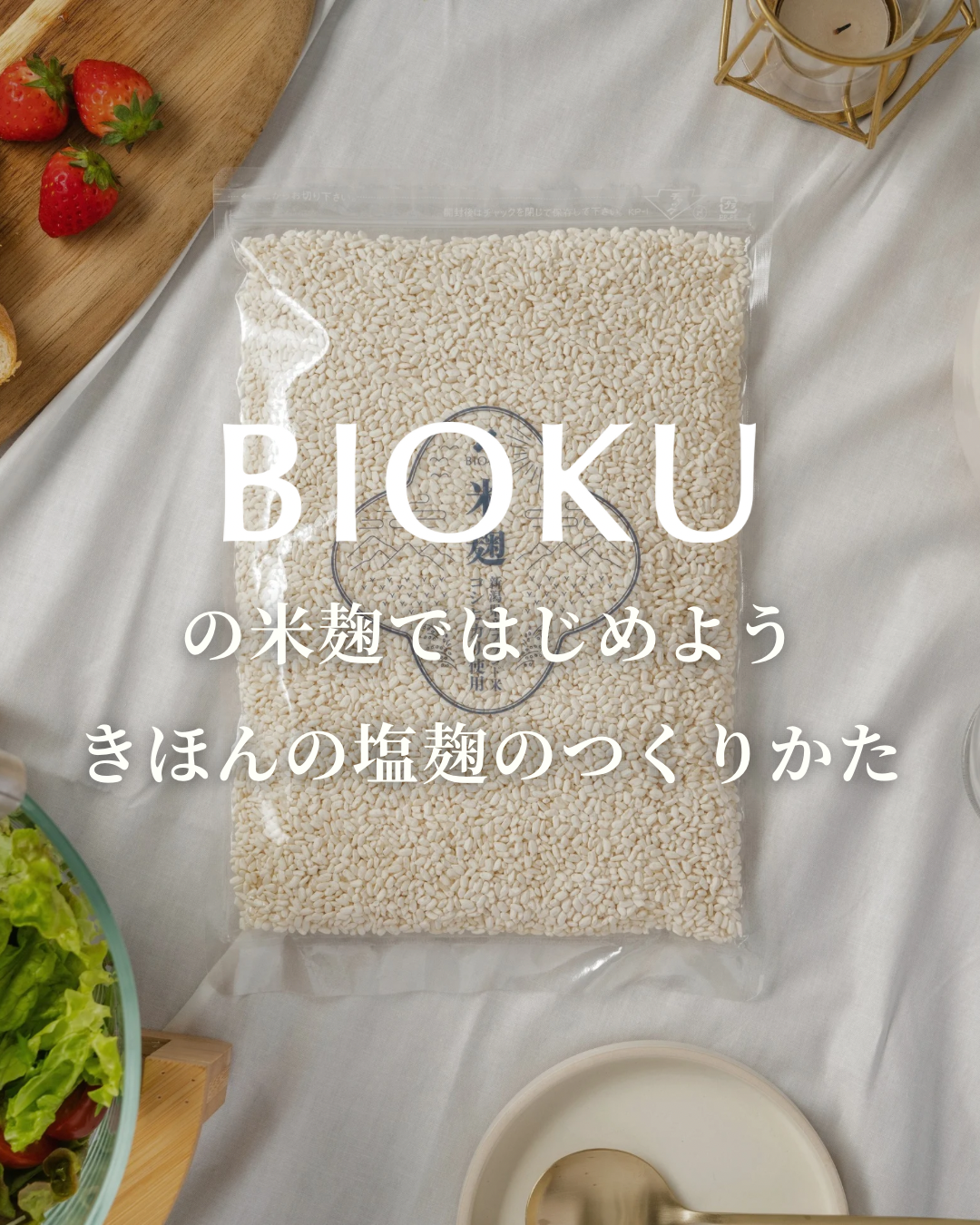 BIOKUの米麹ではじめよう　きほんの塩麹のつくりかた