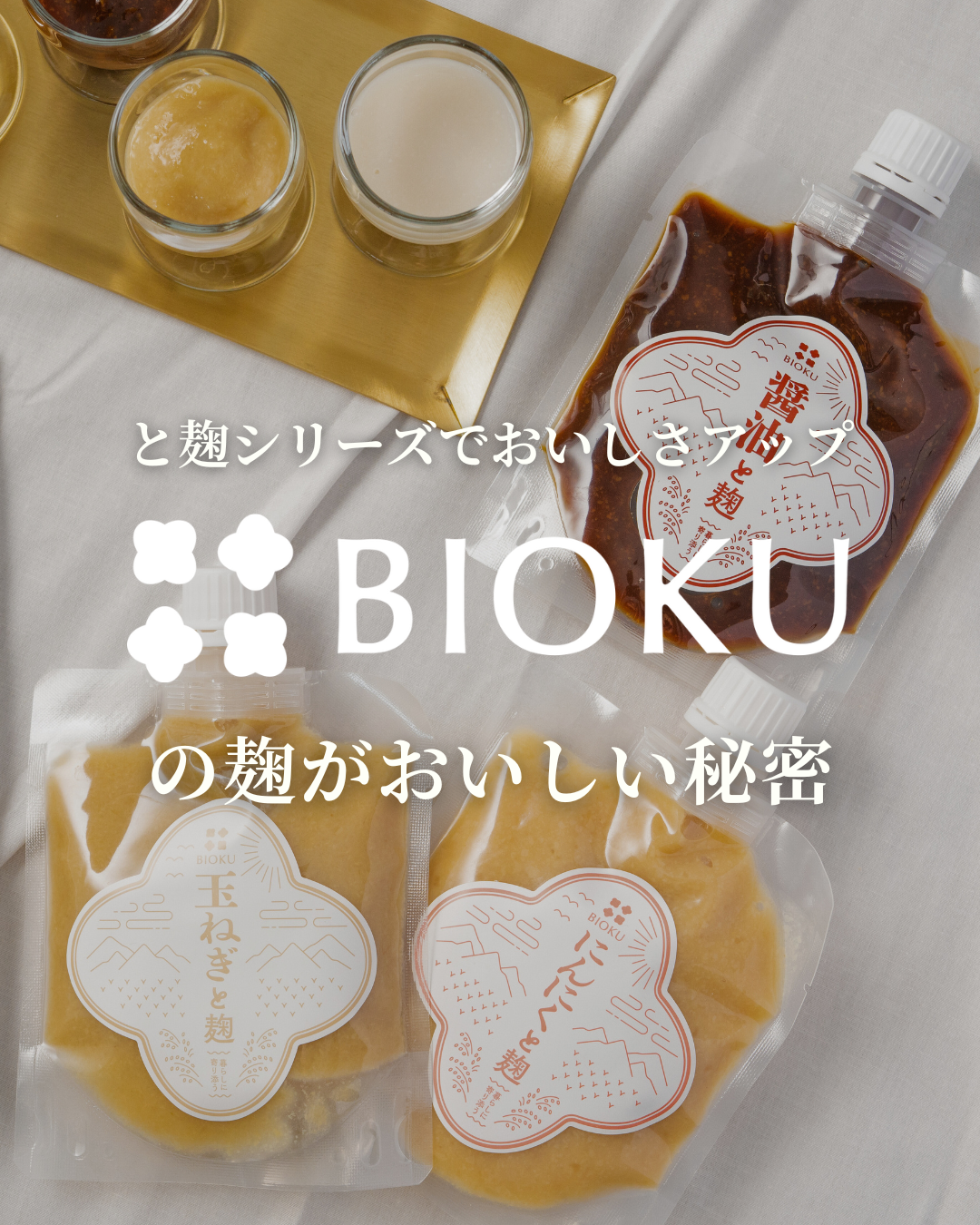 BIOKUの麹がおいしい秘密