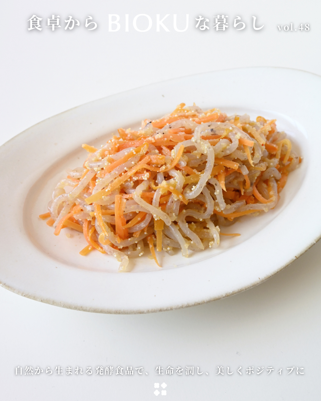 食卓からBIOKUなくらし　vol.48