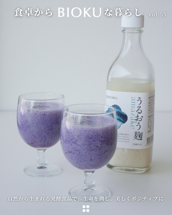 うるおう麹amazakeでつくるブルーベルースムージー