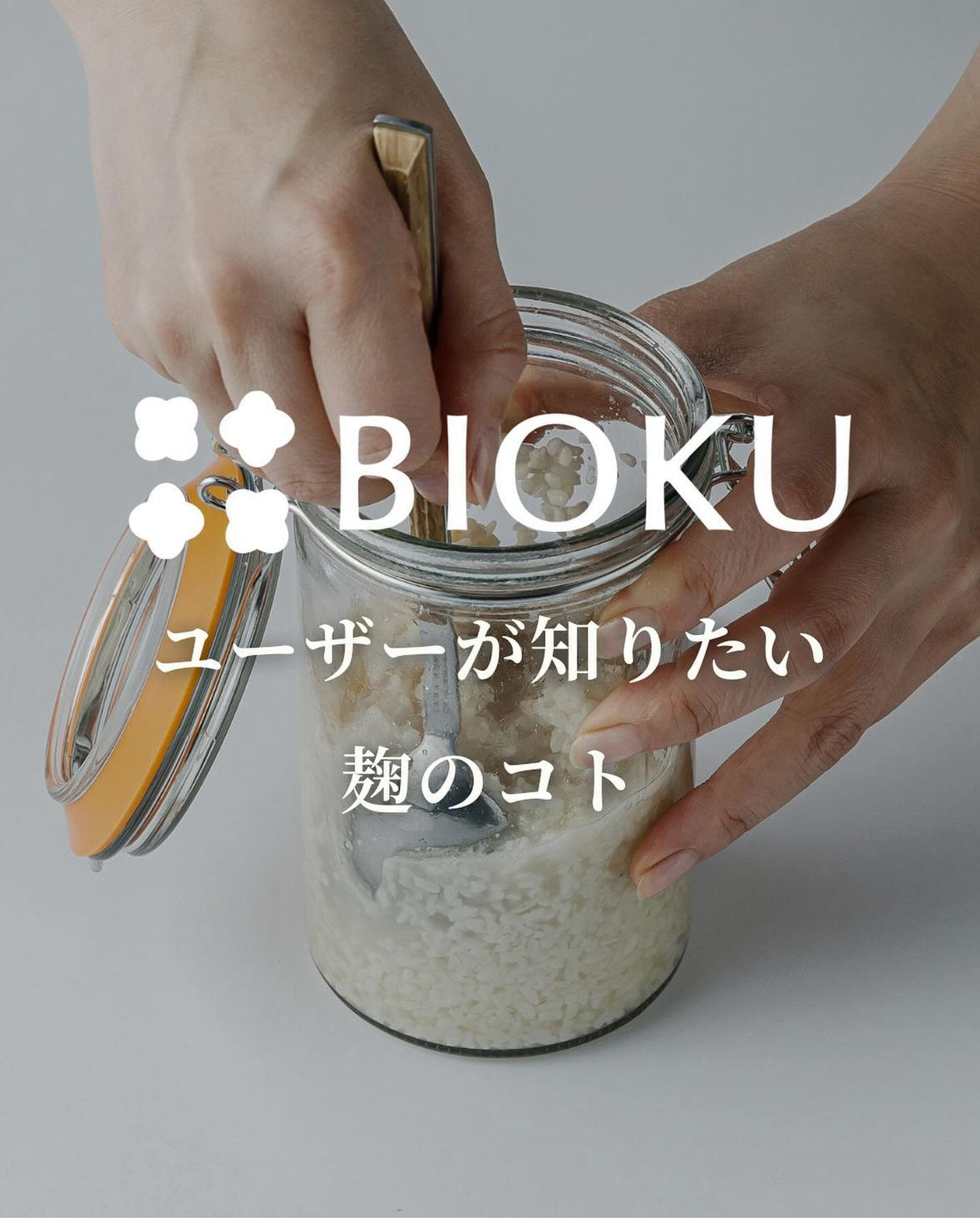 BIOKUユーザが知りたい麹のコト