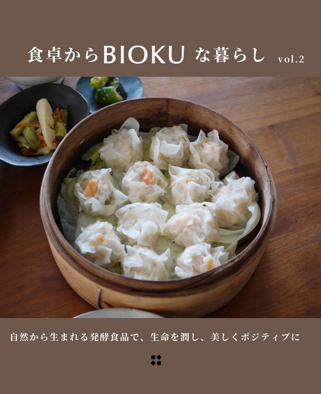 食卓からBIOKUな暮らし　vol.1