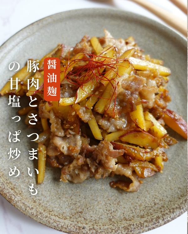 豚肉とさつまいもの甘塩っぱ炒め