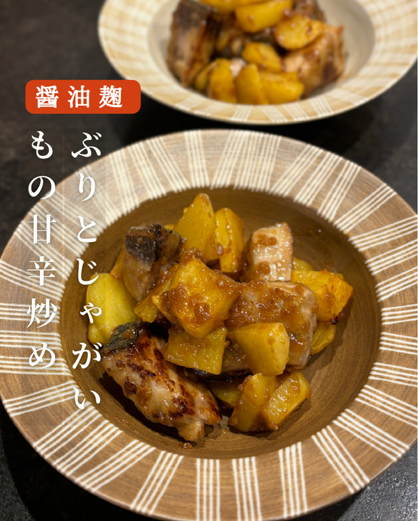 ブリとじゃがいもの甘辛炒め