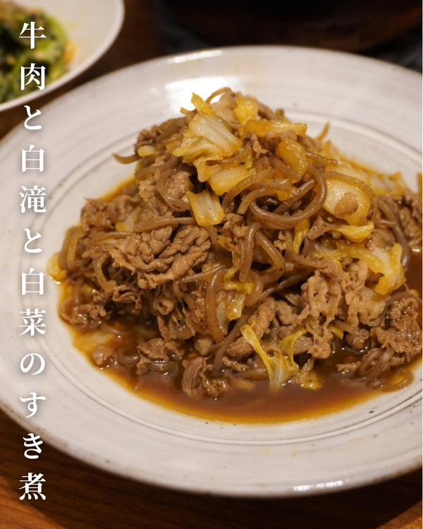 牛肉と白滝と白菜のすき煮