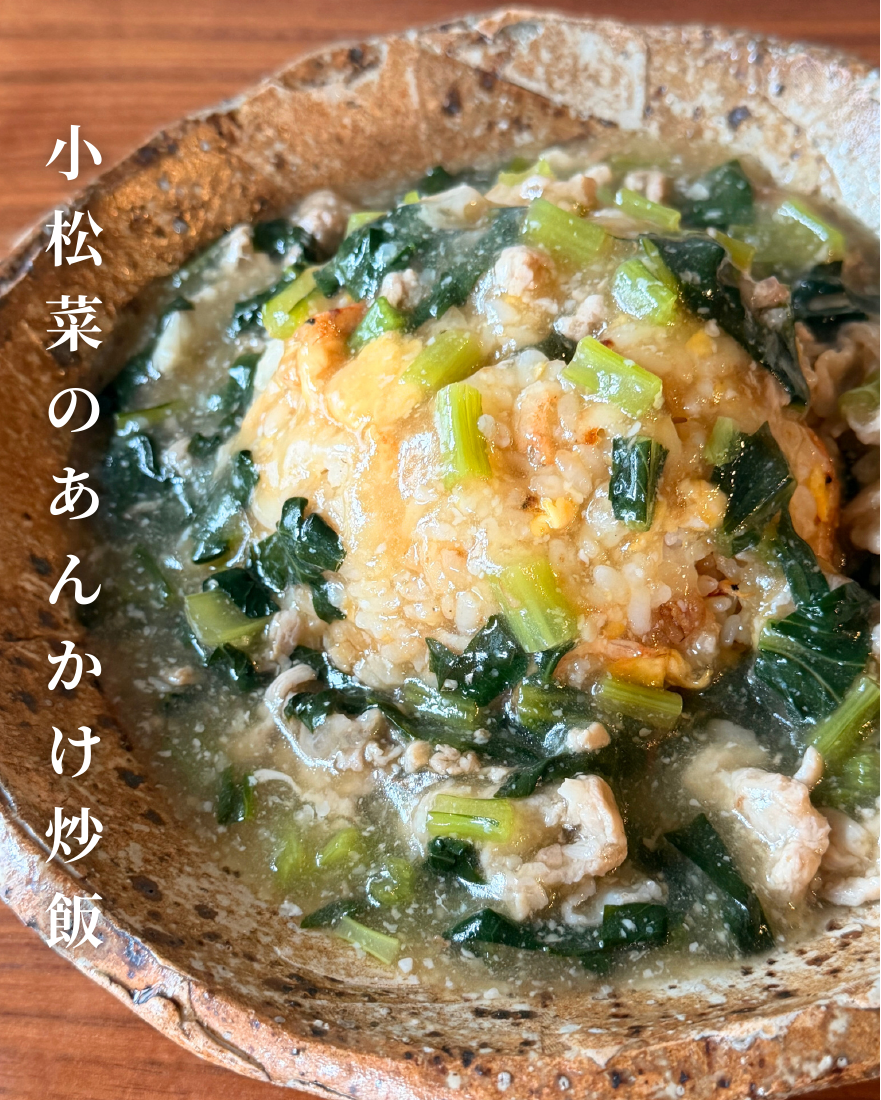 小松菜のあんかけ炒飯