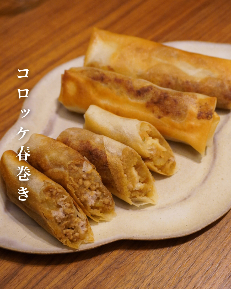 コロッケ春巻き