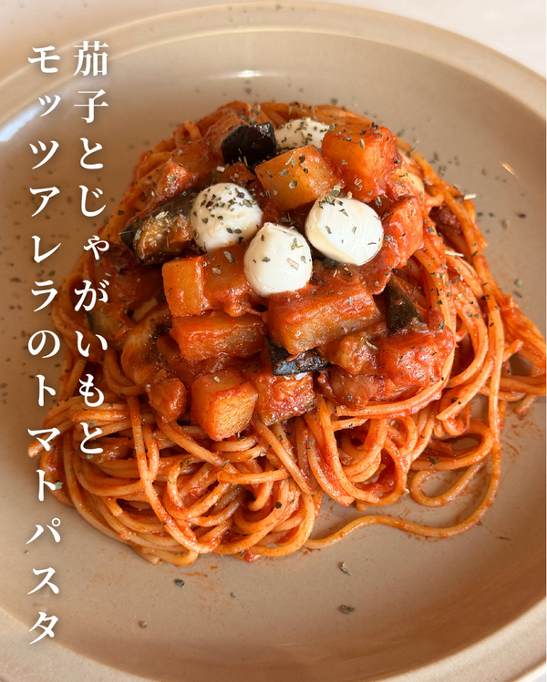 茄子とじゃがいもとモッツァレラのトマトパスタ