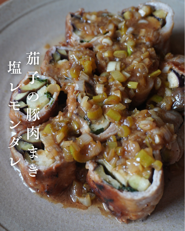 茄子の豚肉まき塩レモンダレ