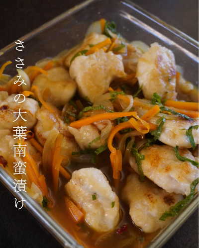 ささみの大葉南蛮漬け