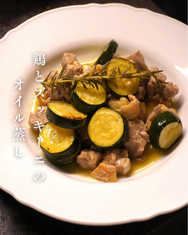 鶏とズッキーニのオイル蒸し