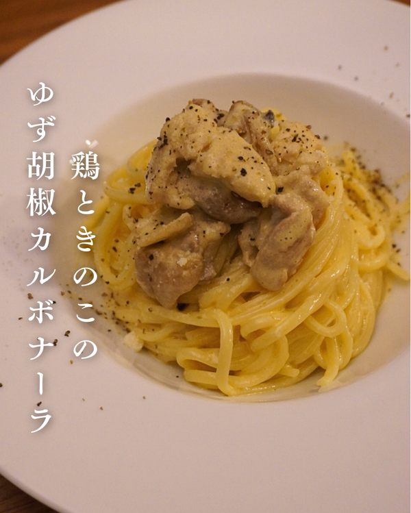 鶏ときのこのゆず胡椒カルボナーラ