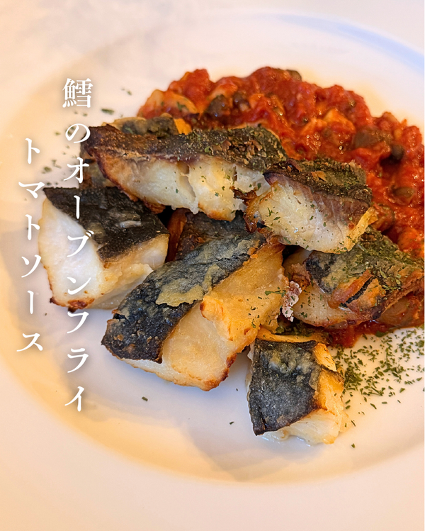 鱈のオーブンフライトマトソース