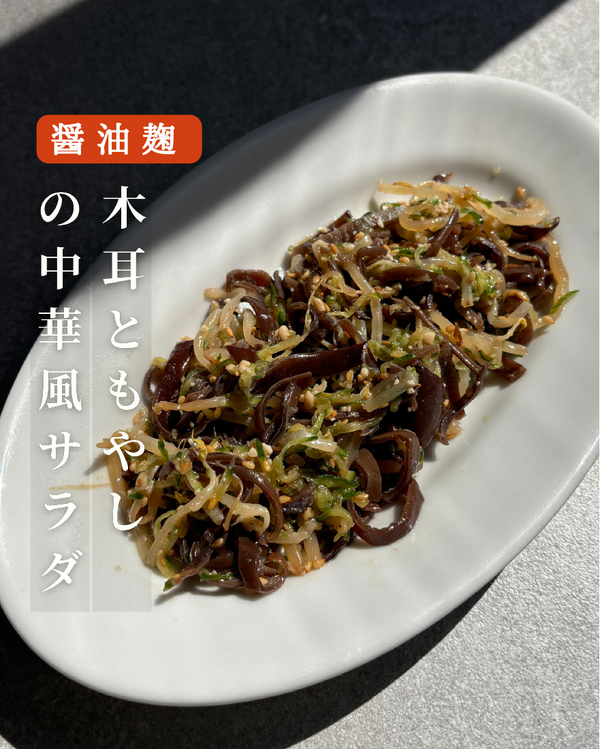 木耳ともやしの中華風サラダ