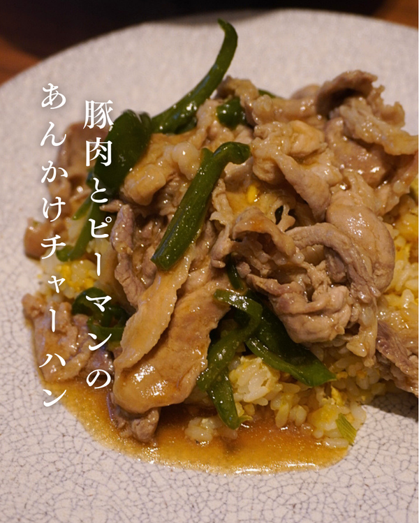 豚肉とピーマンのあんかけチャーハン