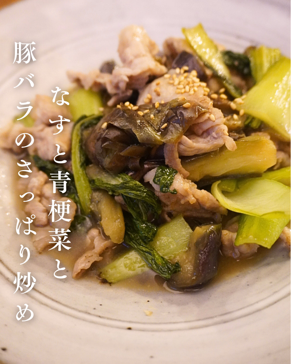 なすと青梗菜と豚バラのさっぱり炒め