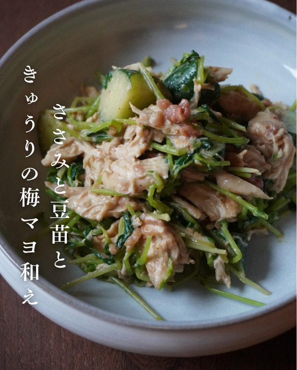ささみと豆苗ときゅうりの梅マヨ和え