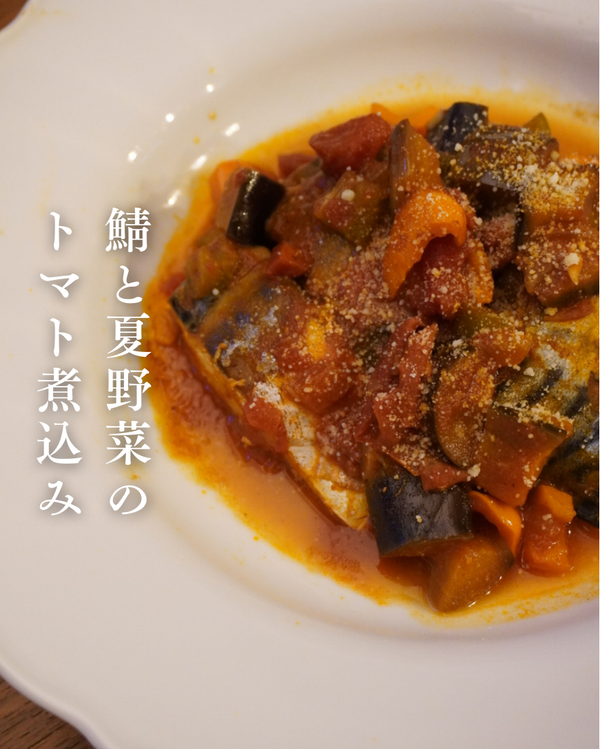 鯖と夏野菜のトマト煮込み
