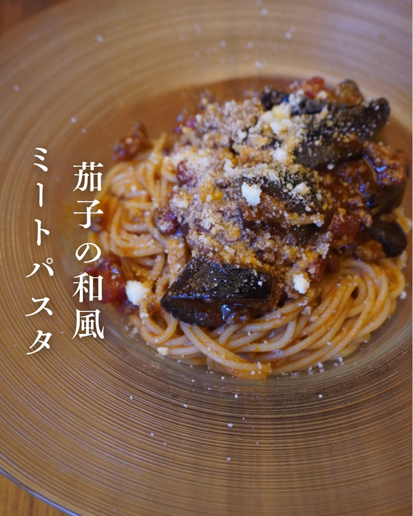 茄子の和風ミートパスタ