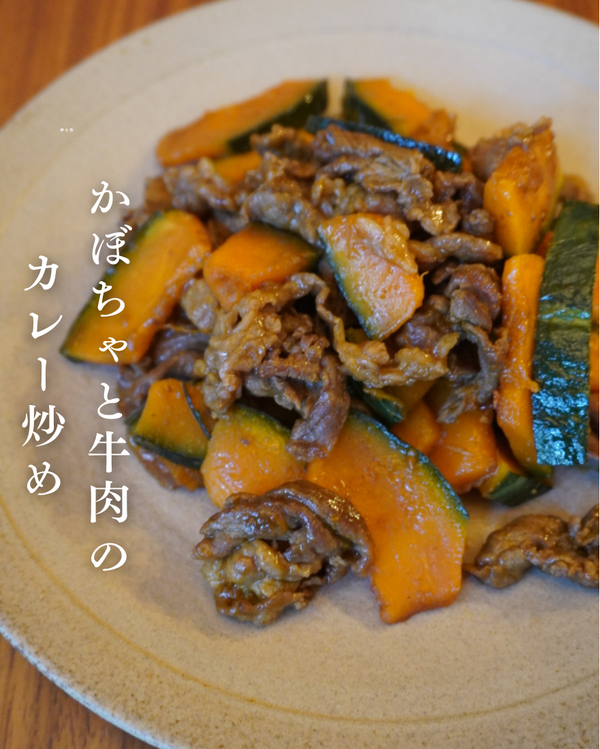 かぼちゃと牛肉のカレー炒め