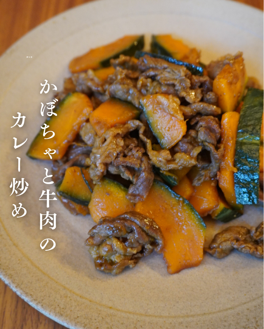 かぼちゃと牛肉のカレー炒め