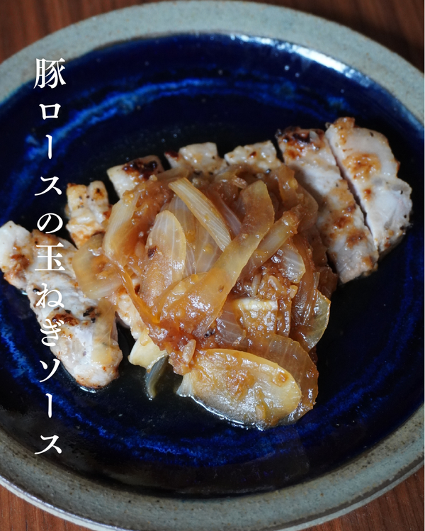 豚ロースの玉ねぎソース