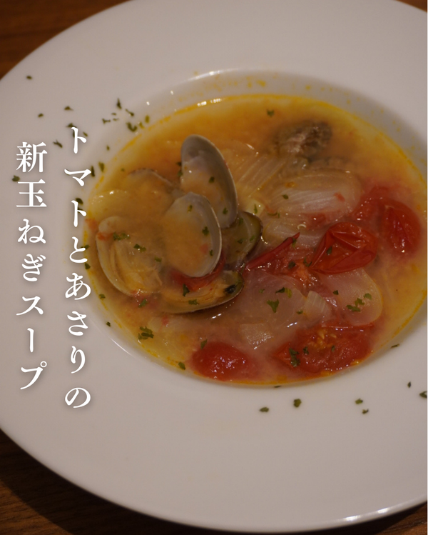 トマトとあさりの新玉ねぎスープ