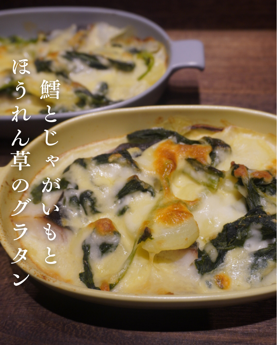 鱈とじゃがいもとほうれん草のグラタン