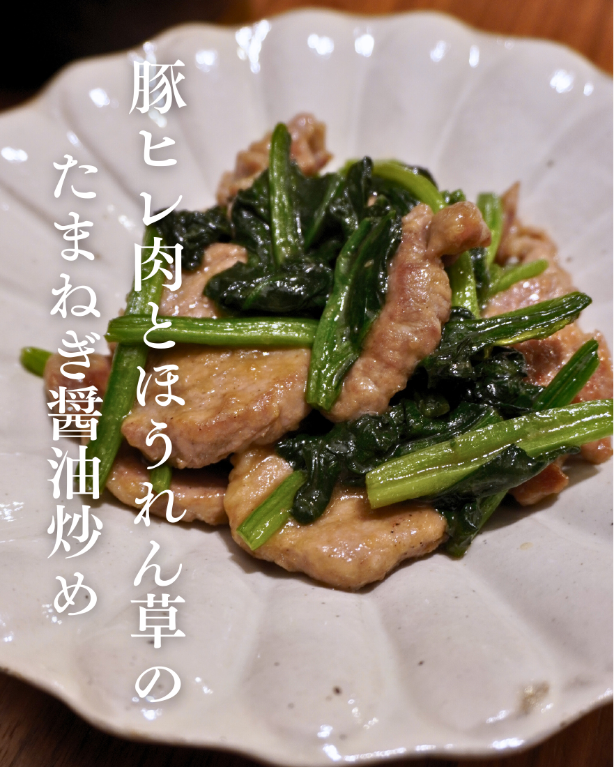 豚ヒレ肉とほうれん草のたまねぎ醤油炒め