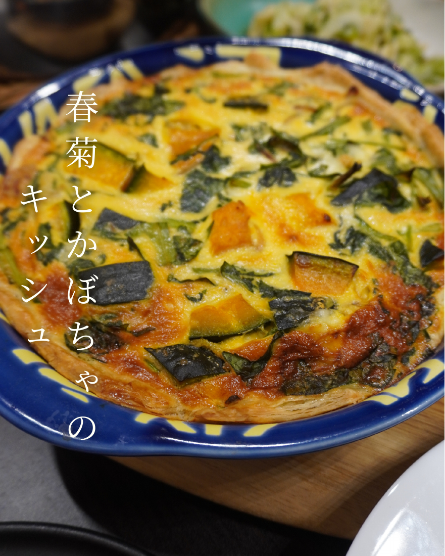 春菊とかぼちゃのキッシュ