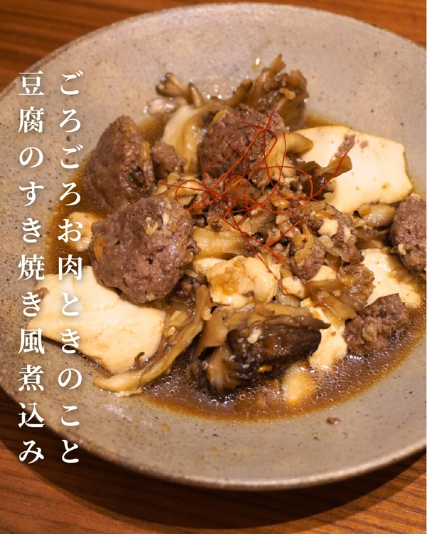 ごろごろお肉ときのこと豆腐のすき焼き風煮込み