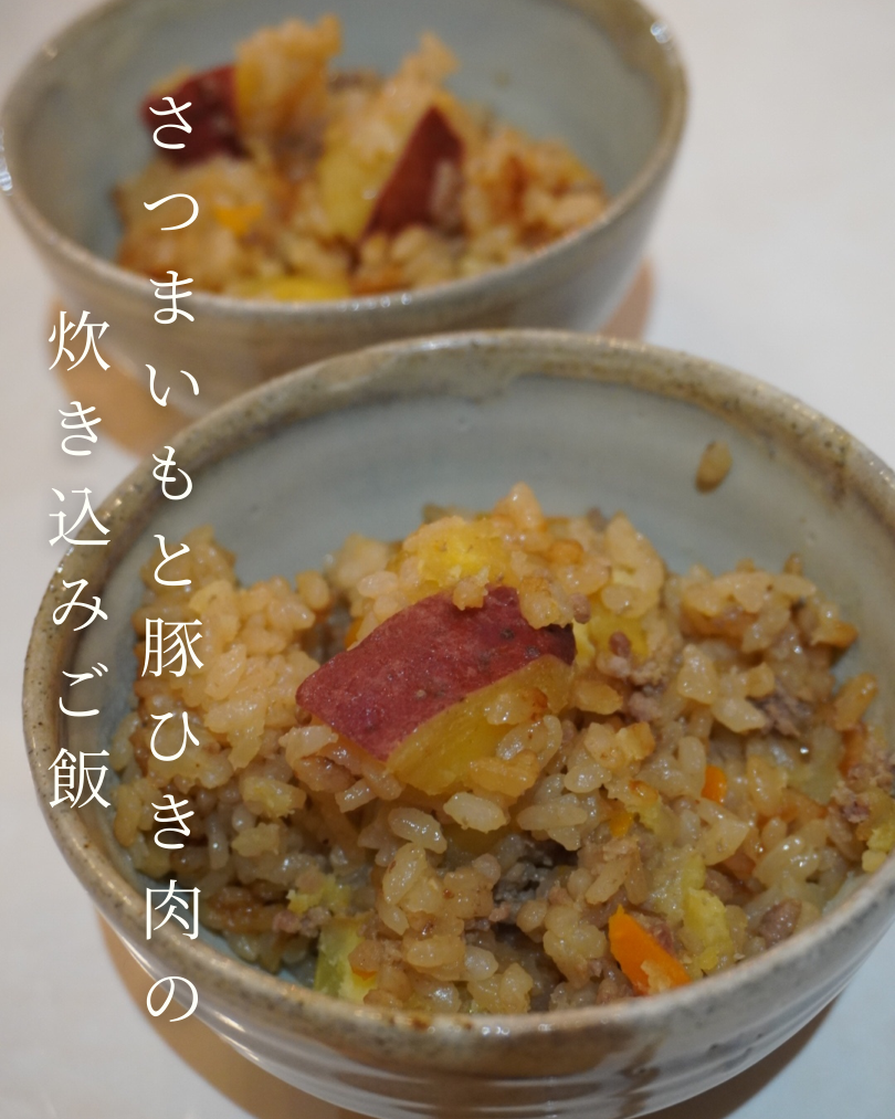 さつまいもと豚ひき肉の炊き込みご飯