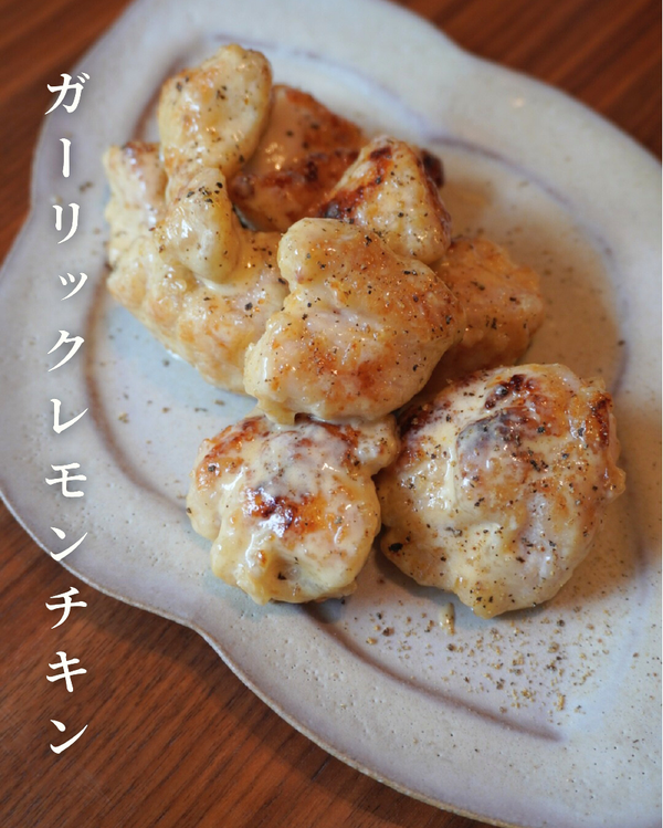 ガーリックレモンチキン