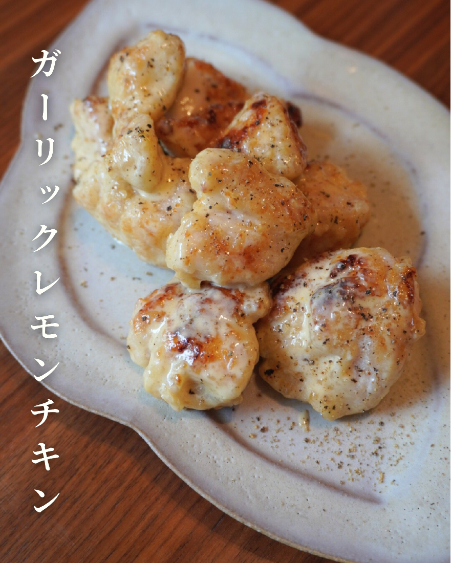 ガーリックレモンチキン