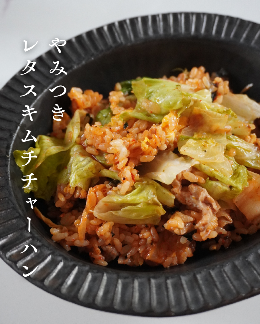 やみつきレタスキムチチャーハン