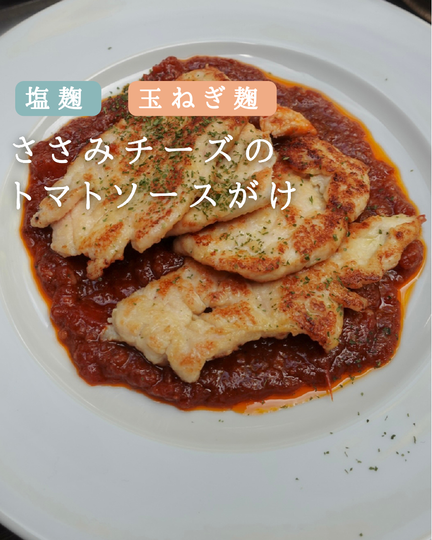 ささみチーズのトマトソースがけ