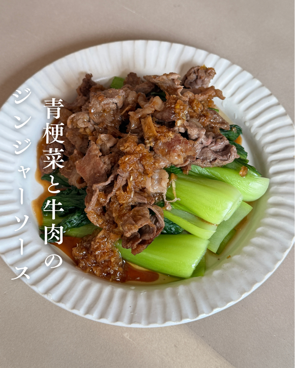 青梗菜と牛肉のジンジャーソース