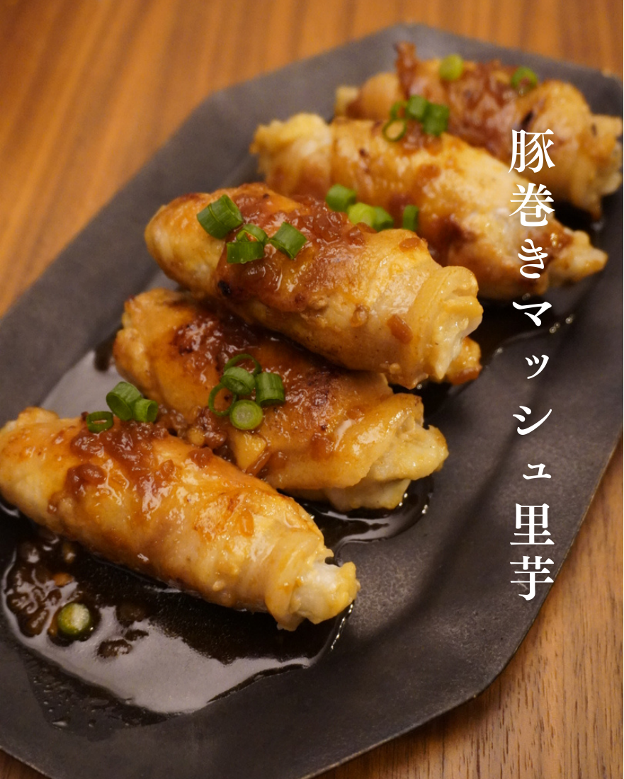豚巻きマッシュ里芋