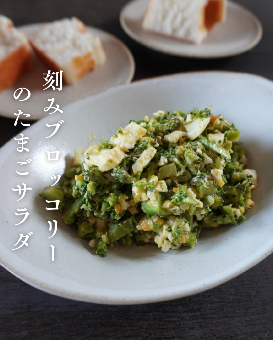 刻みブロッコリーのたまごサラダ