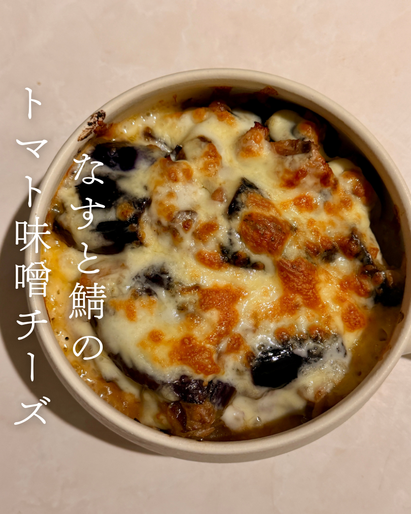 なすと鯖のトマト味噌チーズ