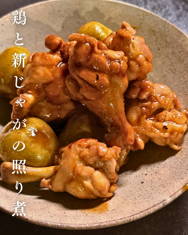 鶏と新じゃがの照り煮
