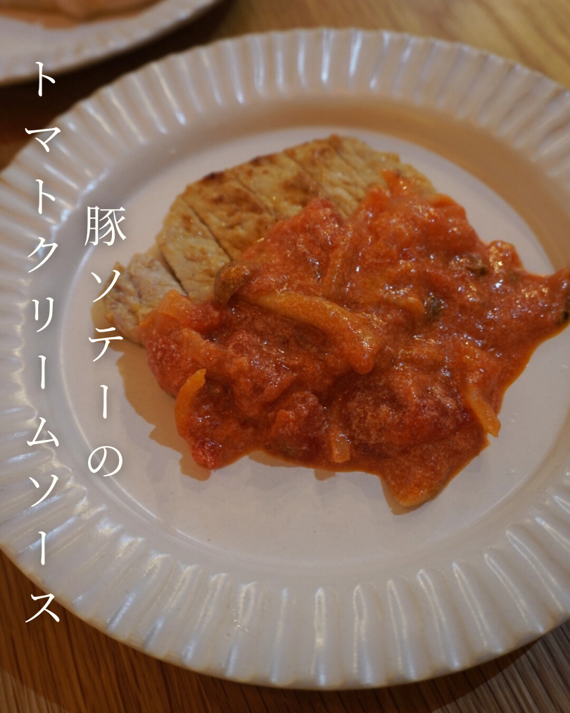 豚ソテーのトマトクリームソース