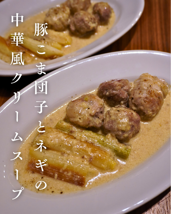 豚こま団子とネギの中華風クリームスープ