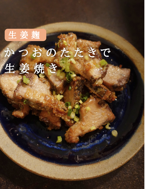 かつおのたたきで生姜焼き